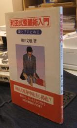 和田式整体術入門　親と子のために