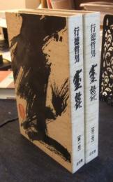 全生語録　全2巻　CD付