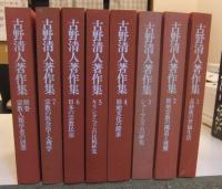 古野清人著作集　全8巻（全7巻＋別巻）
