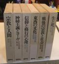 岸本英夫集　全6巻