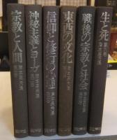 岸本英夫集　全6巻