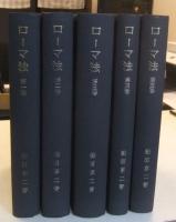 ローマ法 全5巻