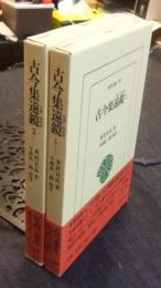 古今集遠鏡　 1・2（全2巻）　東洋文庫770・772