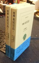 増補　本居宣長　1・2（全2巻）　東洋文庫 746・748　