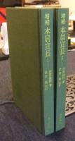 増補　本居宣長　1・2（全2巻）　東洋文庫 746・748　