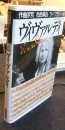 ヴィヴァルディ　作曲家別名曲解説ライブラリー 21