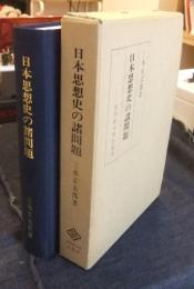 日本思想史の諸問題