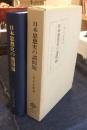 日本思想史の諸問題