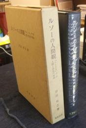 ルソーの人間観　『エミール』での人間と市民の対話