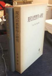 現代自然哲学の研究