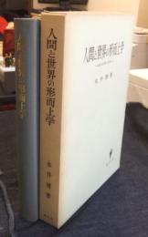 人間と世界の形而上学　哲学原理の探究