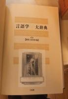 言語学大辞典　全7巻のうち本編全6巻（別巻欠）
