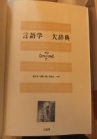 言語学大辞典　全7巻のうち本編全6巻（別巻欠）