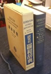 羅和辞典 LEXICOV LATINO-JAPONICUM