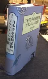 日本淡水産動植物プランクトン図鑑