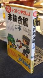 トコトンやさしい非鉄金属の本 ＜B&Tブックス 今日からモノ知りシリーズ＞