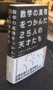 数学の真理をつかんだ25人の天才たち