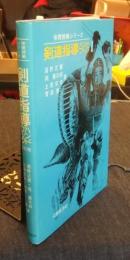 剣道指導ハンドブック 　体育授業シリーズ