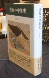 書物の中世史