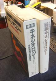 新版 キネシオロジー 身体運動の基礎原理