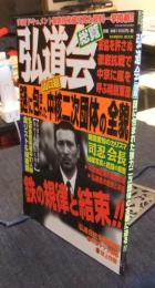 弘道会総覧　謎に包まれた強力二次団体の全貌に迫る！！　＜バンブームック＞