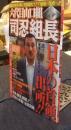 六代目山口組司忍組長　日本の首領、出所!！！　＜バンブームック＞