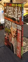 二代目弘道会総覧　『六代目山口組』主力二次団体 　＜バンブームック＞