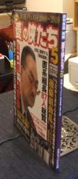 週刊実話別冊　「菱」の侠たち　Vol.5　山口組ドキュメント　2008年～2010年