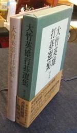 大竹英雄打碁選集 第5巻