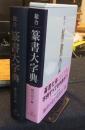 総合 篆書大字典