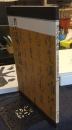 書の古典と理論