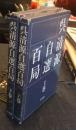呉清源自選百局　上・下巻（全2巻）