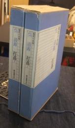 現代の名局　呉清源　打碁　上・下巻’全2巻）　新装版5.・.6