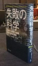 失敗の科学　失敗から学習する組織、学習できない組織