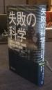 失敗の科学　失敗から学習する組織、学習できない組織