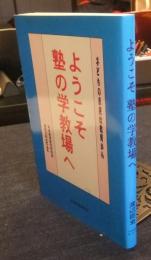ようこそ　塾の学教場へ　子どもの未来は教育から
