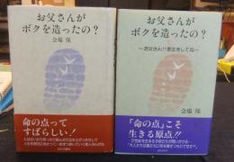 お父さんがボクを造ったの？　＋　お父さんがボクを造ったの？　Ⅱ　お父さん!!長生きしてね　2冊セット