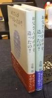 お父さんがボクを造ったの？　＋　お父さんがボクを造ったの？　Ⅱ　お父さん!!長生きしてね　2冊セット
