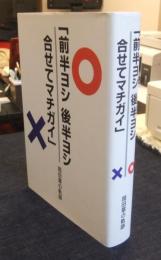 「前半ヨシ　後半ヨシ　合せてマチガイ」 岡田章の軌跡　非売品