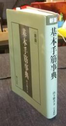 基本手筋事典 新版