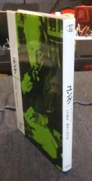 ユング　ロロロ伝記叢書