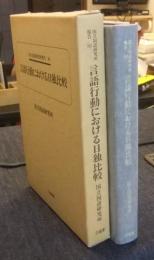 言語行動における日独比較　国立国語研究所報告80