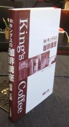 Mr.キングスの珈琲講座　美味しいコーヒーを楽しむために