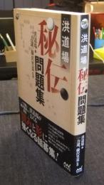 洪道場秘伝問題集　囲碁人ブックス