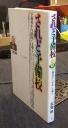 されど予備校　予備校から"世界"を覗る