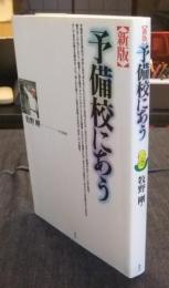 予備校にあう 新版