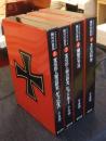 ナチス・プロパガンダ　絶対の宣伝　全4巻
