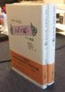 スタール夫人　ドイツ論　1巻（ドイツ外観）・2巻（文学と芸術）（2冊セット）