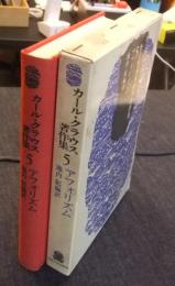 カール・クラウス著作集 5巻　アフォリズム