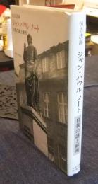ジャン・パウルノート　自我の謎と解明